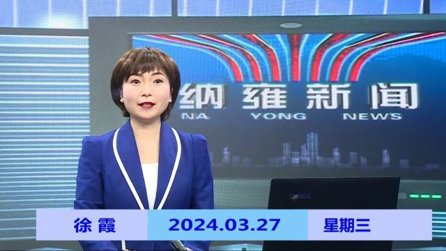 纳雍新闻2024年03月27日