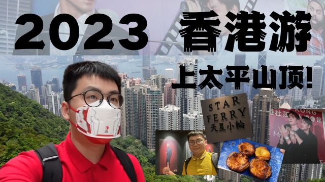 【粤语VLOG】2023香港游Day3:周董文乐去的华嫂冰室 免排队乘坐山顶缆车 一览香港绝美风景