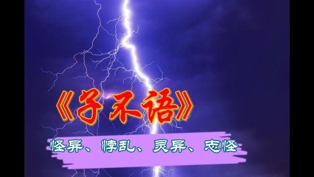 《子不语》第三集 kl复仇 kl吹气 赵大将军刺皮脸怪