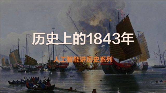 【人工智能讲历史】1843年发生了什么