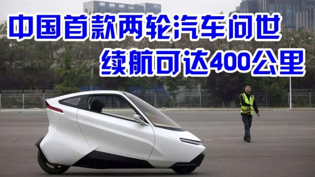 我国首款两轮电动汽车面世,续航400公里,网友:再也不担心堵车