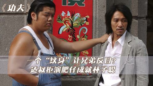 功夫:为啥说周星驰最无情?林子聪代替吴孟达,竟是因为一对儿"纹身"?