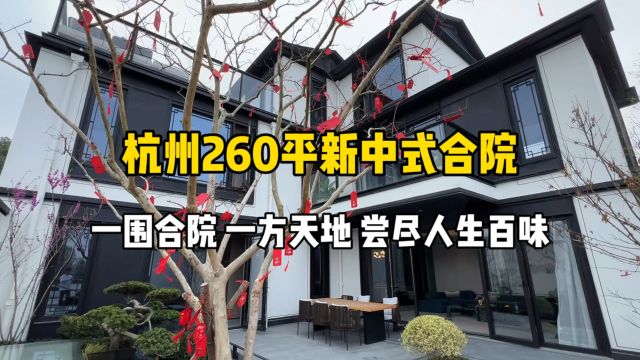 杭州新中式合院,一围合院、一方天地,南北双花园、户型不错!