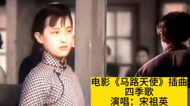 1937年电影《马路天使》插曲《四季歌》,宋祖英演唱