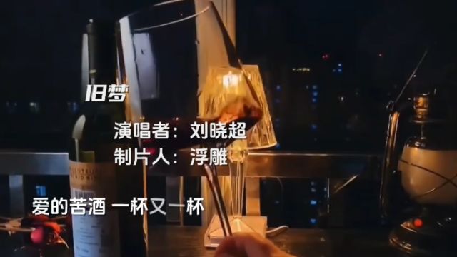 刘晓超演唱的《旧梦》,单曲循环,百听不厌.