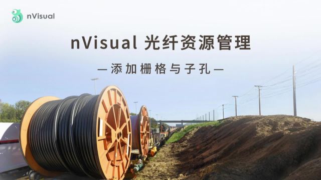 nVisual光纤资源管理添加栅格与子孔