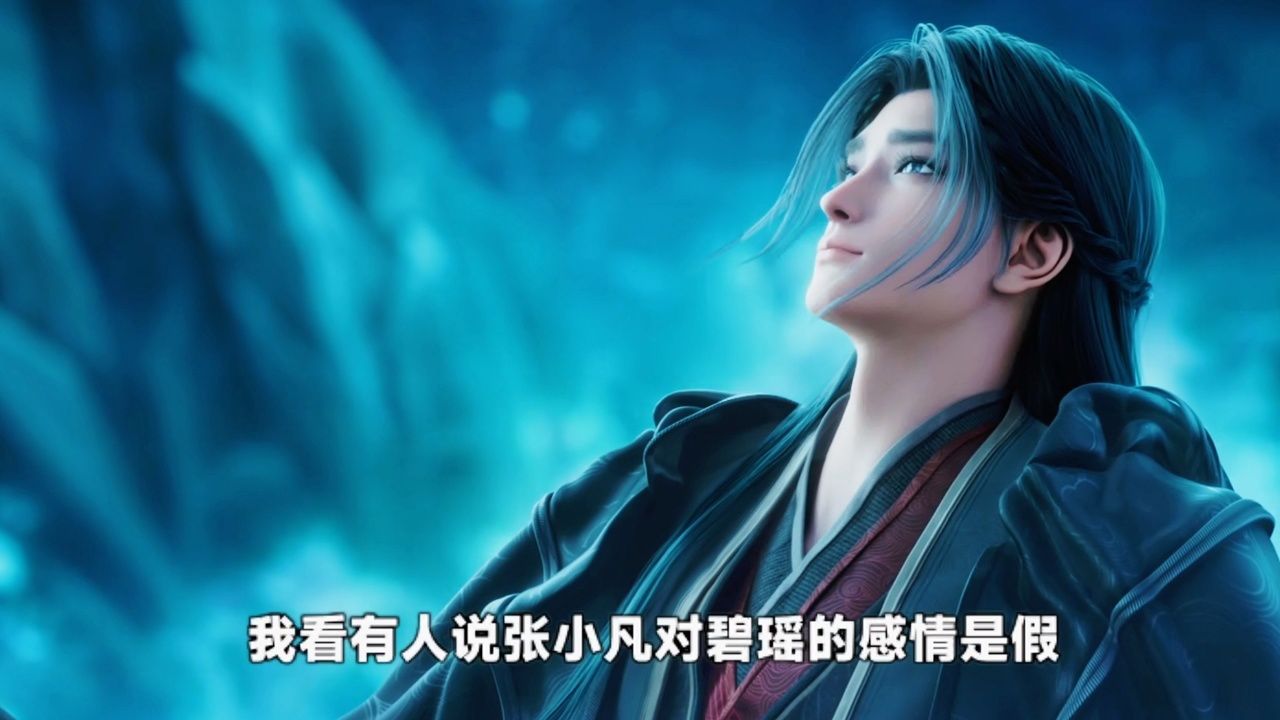 张小凡对碧瑶的感情是假的?其实只是变味了