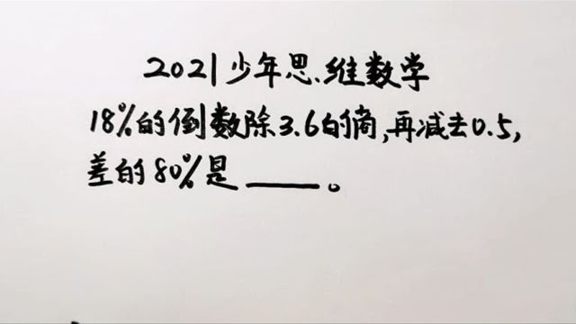 583六年级思维数学班上无人做对难度不大就是太绕