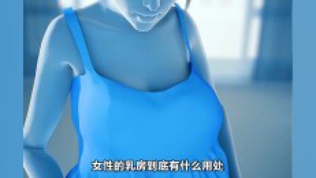 女性的身体是如何分泌乳汁的 女性的身体是如何分泌乳汁的#科普#知识