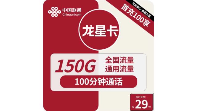 仅29元!联通龙星卡翻开流量新篇章,150G流量+100分钟通话,畅享