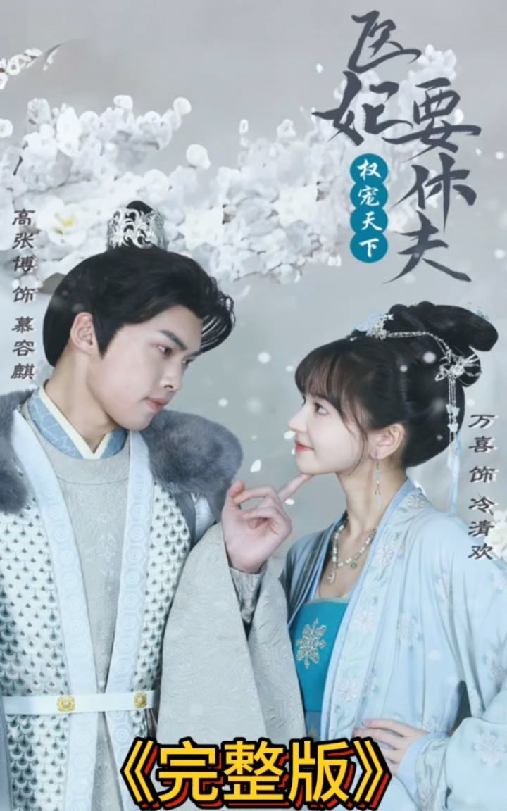 热播新剧979797 《权宠天下医妃要休夫》抢先观看全集