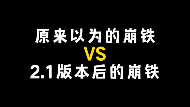 原来以为的崩铁VS过完2.1剧情后的崩铁