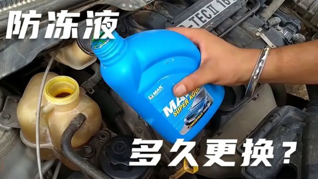 汽车防冻液多久换一次?很多车主都不知道,修理工告诉你正确答案