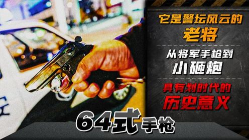 它是警坛风云的老将，从将军手枪到小砸炮，具有划时代的历史意义