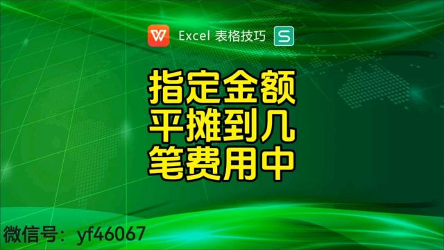 指定金额平摊到几笔费用中