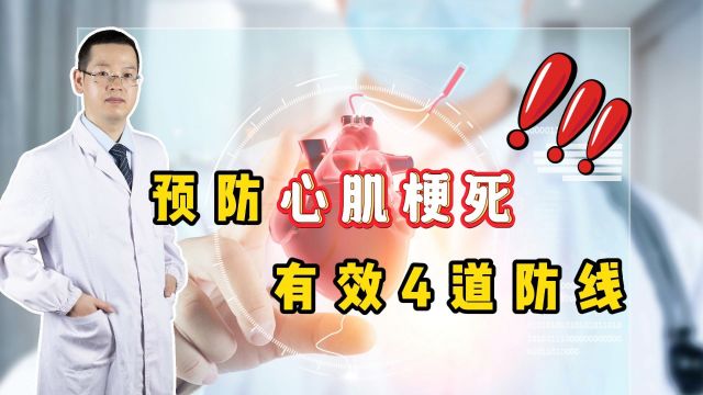 心梗带来的猝死很可怕!提醒:守住这4道防线,一道比一道重要!