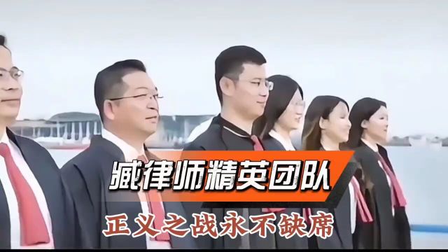 臧律师精英团队,正义之战永不缺席