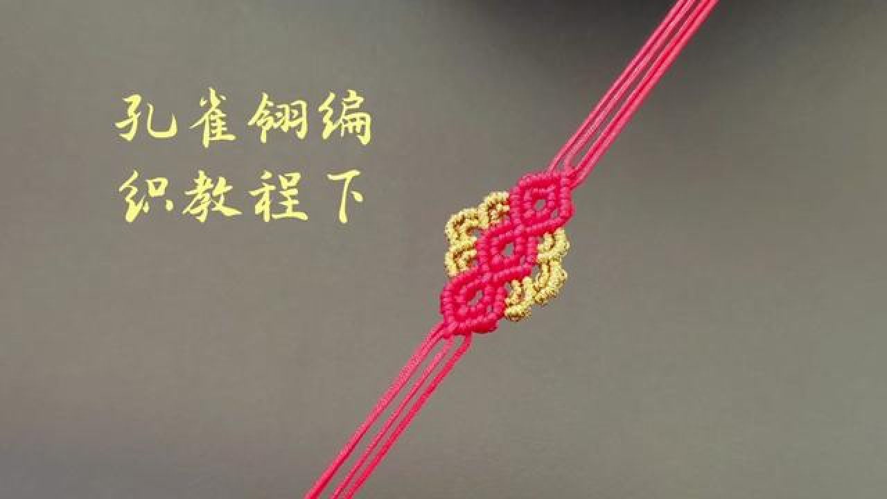 孔雀翎编织教程下,美观实用,可用手绳项链绳挂饰等#纯手工编绳 #我的