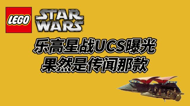 乐高星战新UCS曝光,果然是传闻中的那款!