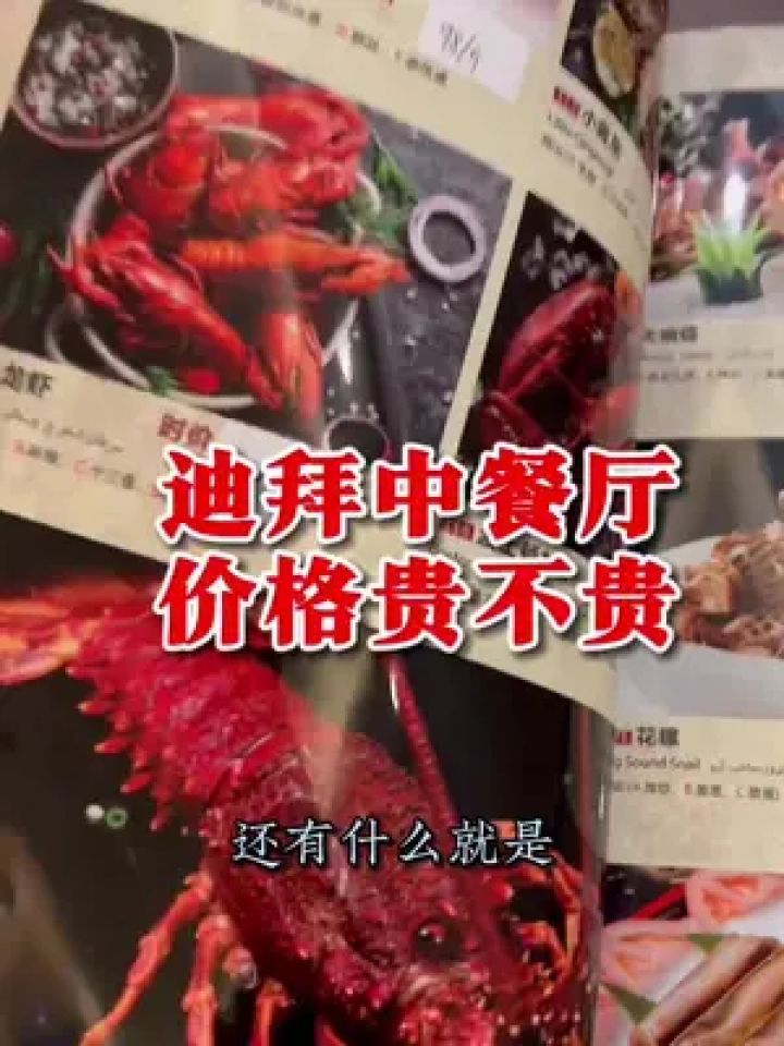 迪拜吃中餐价格贵不贵?和中国比起来怎么样?#迪拜 #老外吃中餐