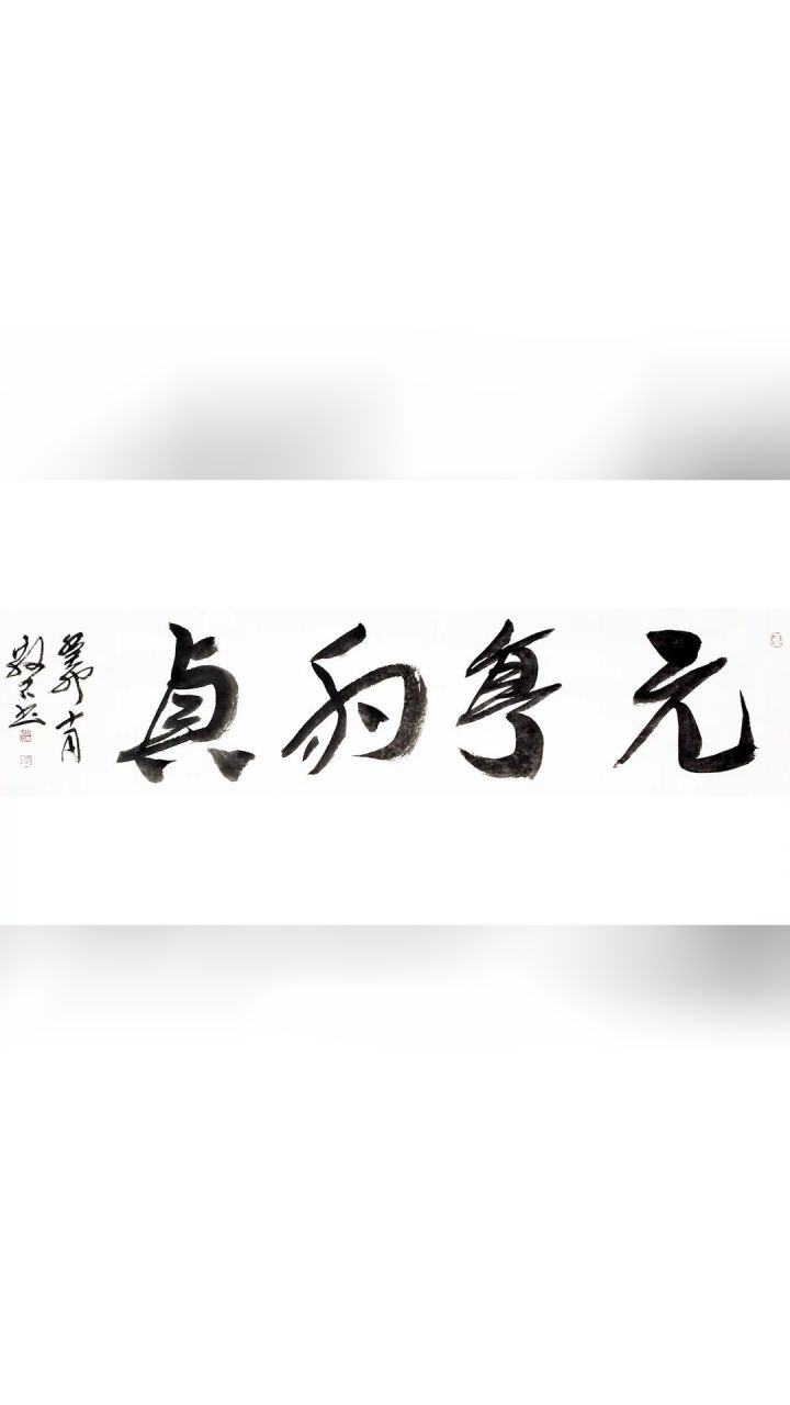 书法家:张成银 作品《元亨利贞》