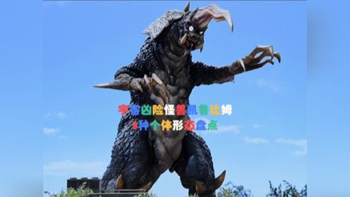 盘点宇宙凶险怪兽凯鲁比姆历代个体以及