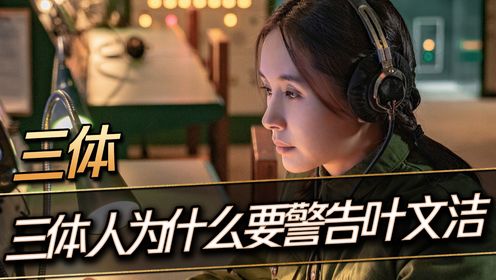 《三体》:三体人为什么要警告叶文洁不要回答?大刘有什么深意?_高清1080P在线观看平台_腾讯视频
