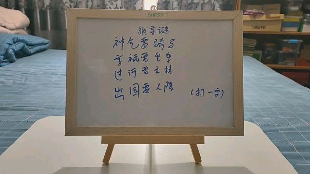 这个猜字谜很有趣,就是字数有点多,谜底到底是个什么字呢?