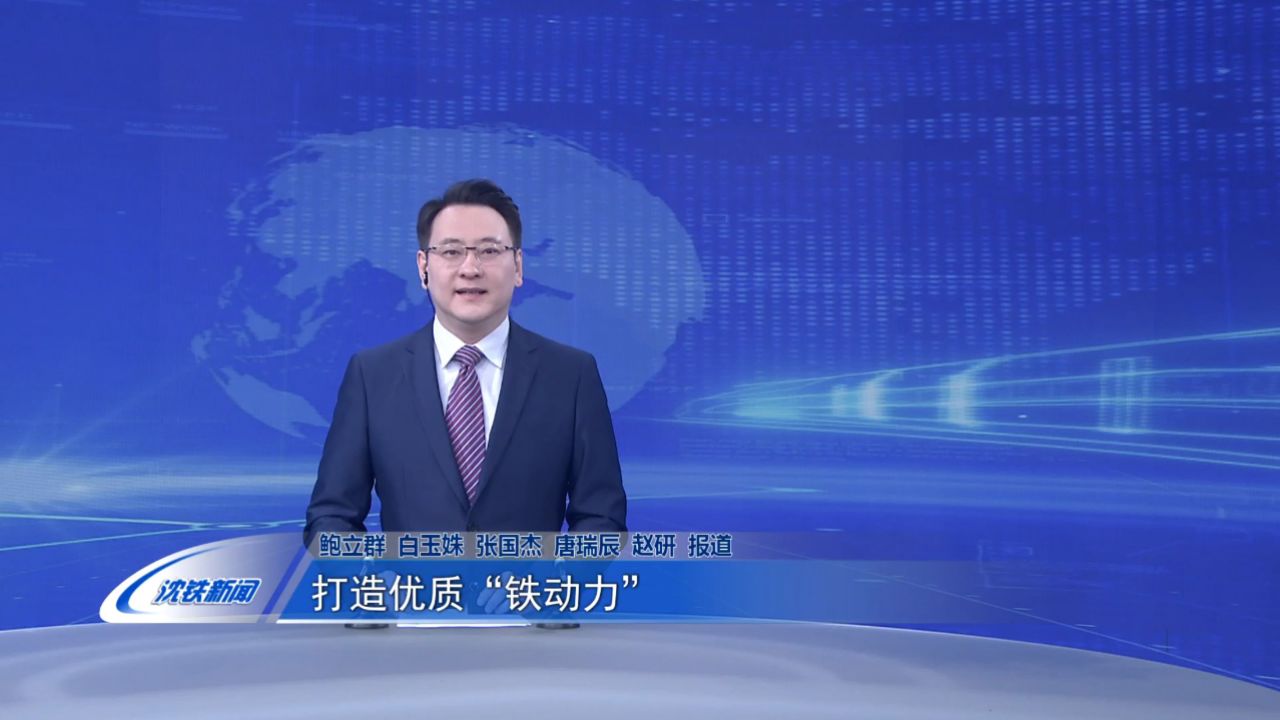 0329打造优质"铁动力"