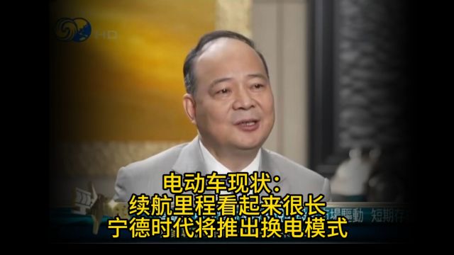 电动车现状:续航里程看起来很长,宁德时代将推出换电模式