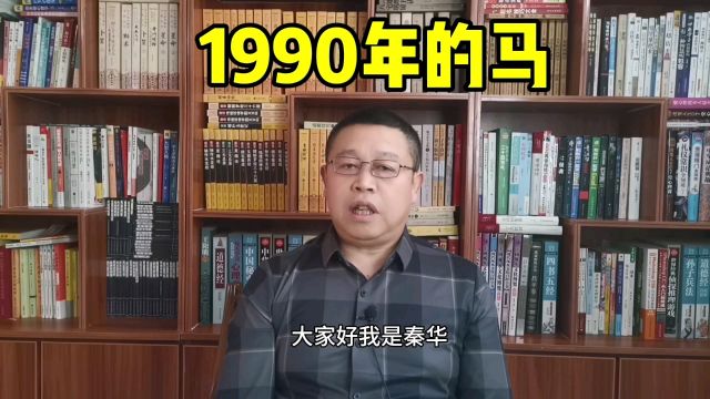 十二生肖,1990年出生的属马人怎么样?