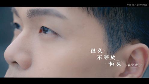 朱宇青 Yuching - 很久不等于恒久（三立VBL《恆久定律》AntiReset 片尾曲）  Official Music Video