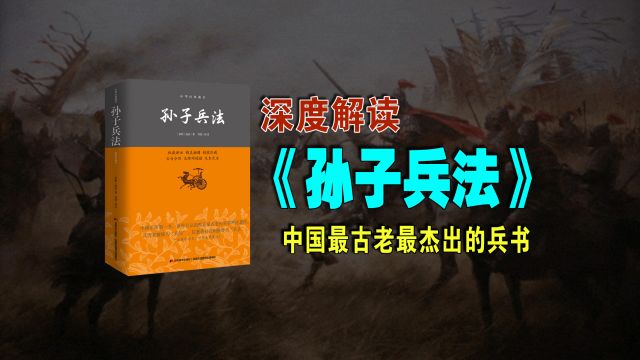 《孙子兵法》:中国最古老最杰出的兵书