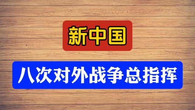 新中国八次对外战争总指挥,你知道么?