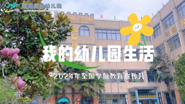 2024年全国学前教育宣传片 ——我的幼儿园生活