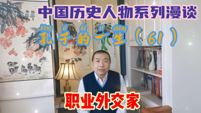 儒家创始人历史人物孔子的一生(61)弟子出,职业外交家大显身手