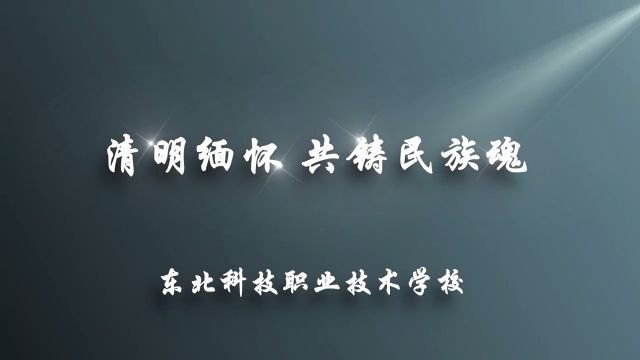 “追忆英烈风骨、勇担时代使命”主题教育活动