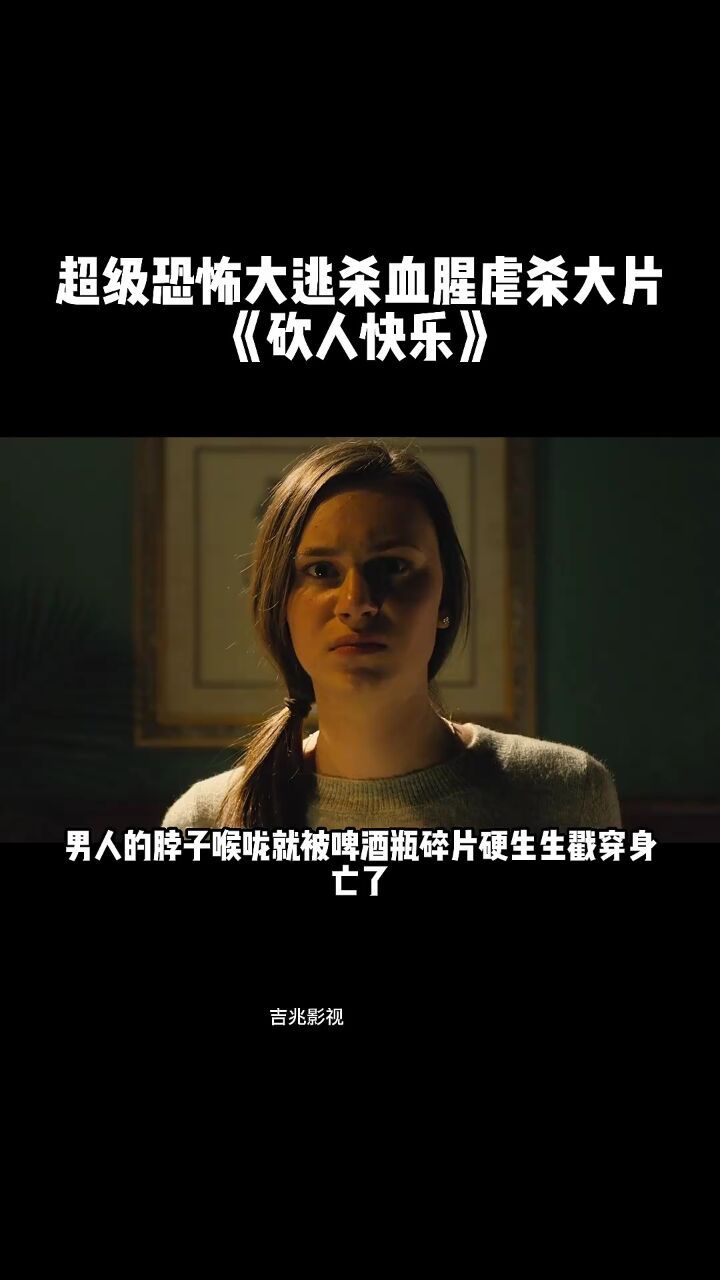 高分电影《砍人快乐》