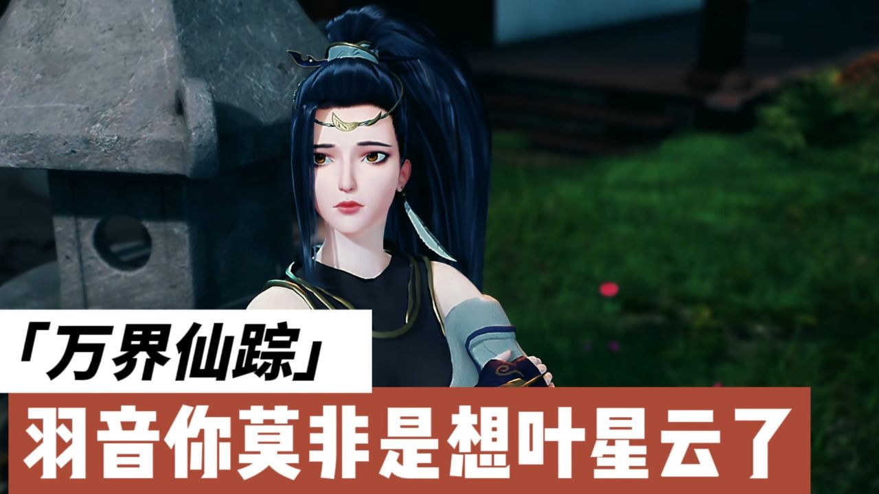 羽音啊你莫非是想叶星云了《万界仙踪》
