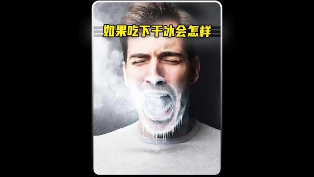 如果不小心把干冰吃了会发生什么呢?