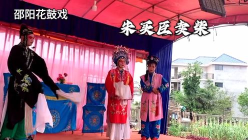 邵阳花鼓戏传统唱腔“二流调”（2024-4-10）