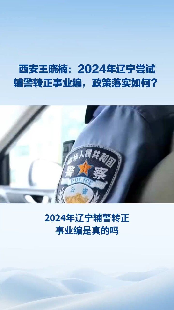 西安王晓楠:2024年辽宁尝试辅警转正事业编,具体是怎么操作的?