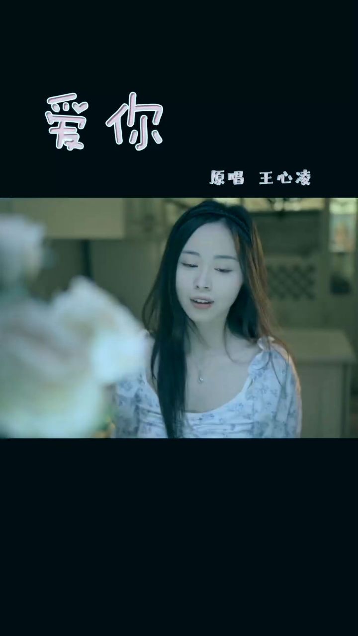 我是真的有在认真比划了爱你王心凌爱你