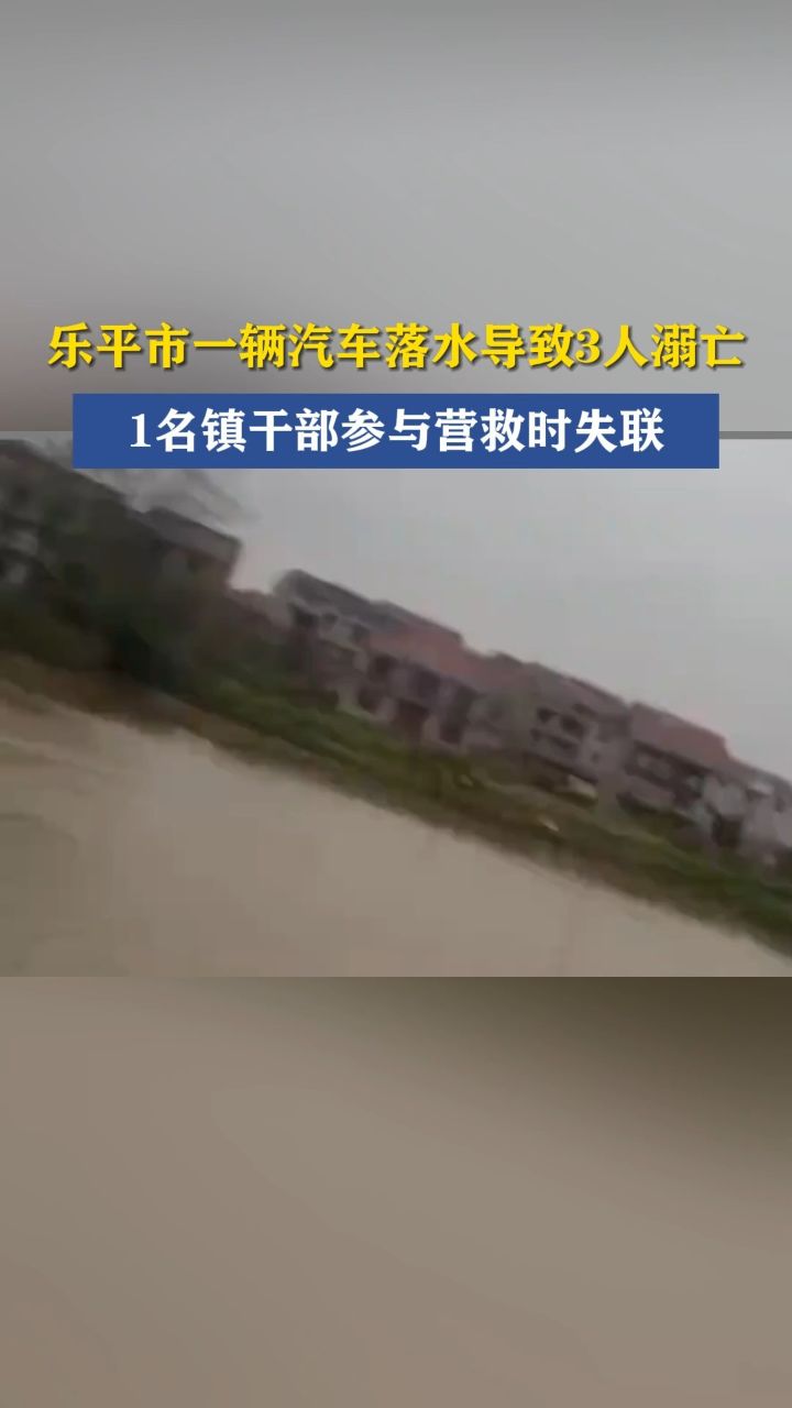 乐平市一辆汽车落水导致3人溺亡 1名镇干部参与营救时失联