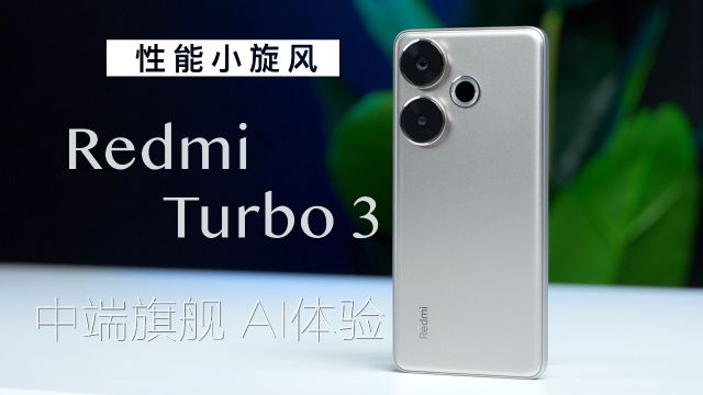 「机锋ⷥ𐝩𒜣€Redmi Turbo 3:中端机的小旋风来了