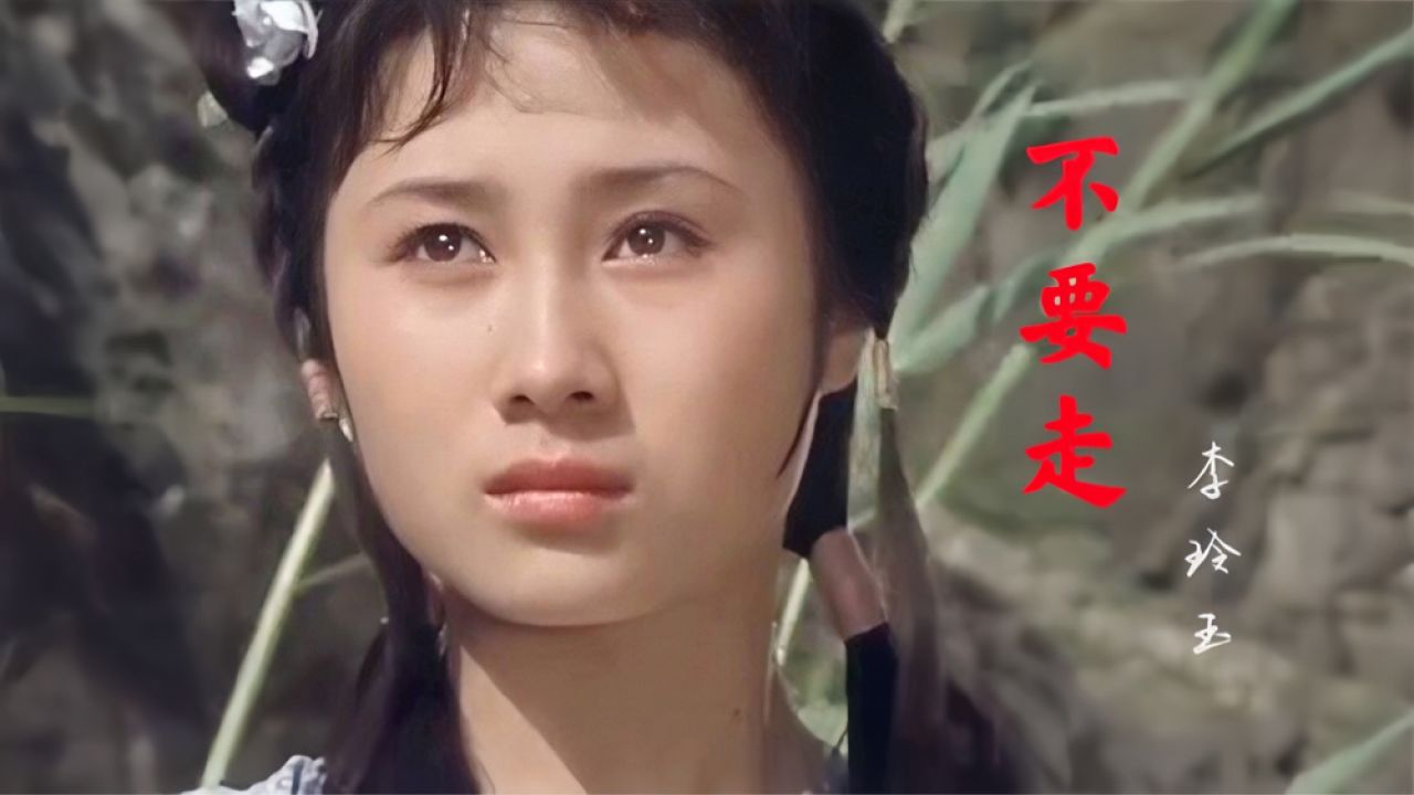 李玲玉一首经典心碎情歌《不要走》,配上18岁的丁岚,深情动听