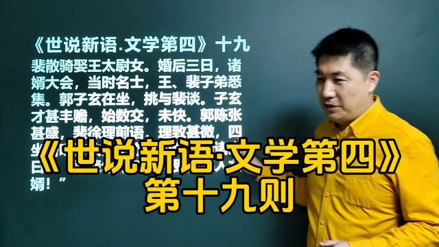 《世说新语ⷦ–‡学第四》十九|魏晋时代无所不在的清谈