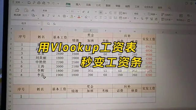 用VLOOKUP工资表秒变工资条