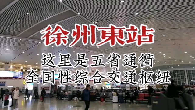 徐州东站:这里是五省通衢,全国性交通枢纽!