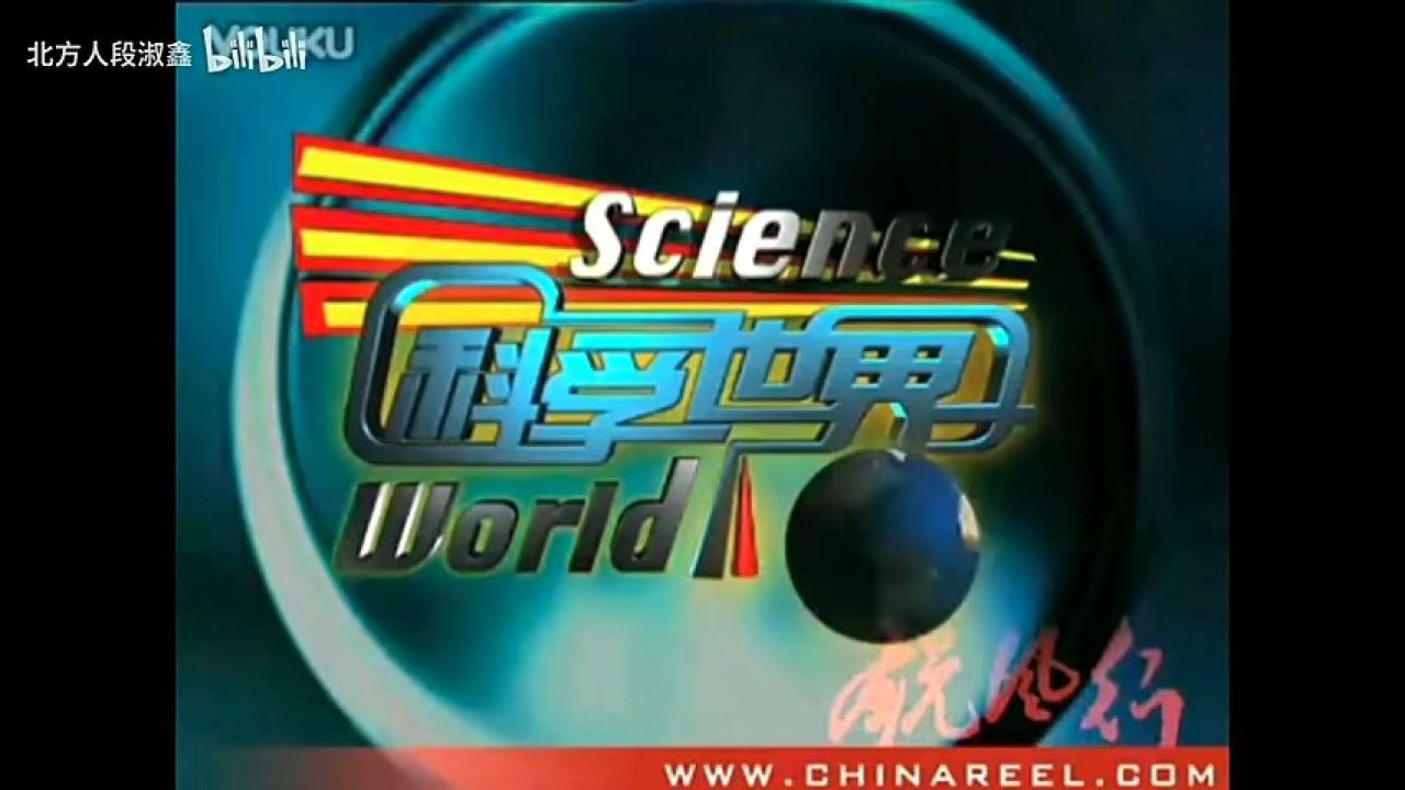 【放送文化】cctv10《科学世界》历年片头(2001——2010)